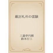 敵討札所の霊験（青空文庫） [電子書籍]