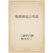 菊模様皿山奇談（青空文庫） [電子書籍]