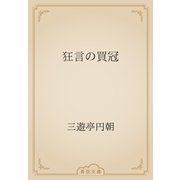 狂言の買冠（青空文庫） [電子書籍]