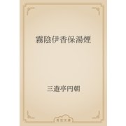霧陰伊香保湯煙（青空文庫） [電子書籍]