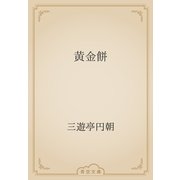 黄金餅（青空文庫） [電子書籍]