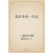 塩原多助一代記（青空文庫） [電子書籍]