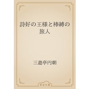 詩好の王様と棒縛の旅人（青空文庫） [電子書籍]