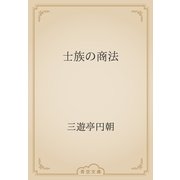 士族の商法（青空文庫） [電子書籍]