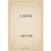 七福神詣（青空文庫） [電子書籍]