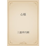 心眼（青空文庫） [電子書籍]