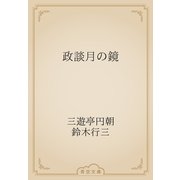政談月の鏡（青空文庫） [電子書籍]