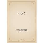 にゆう（青空文庫） [電子書籍]