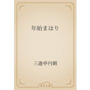 年始まはり（青空文庫） [電子書籍]