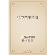 後の業平文治（青空文庫） [電子書籍]