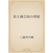松と藤芸妓の替紋（青空文庫） [電子書籍]