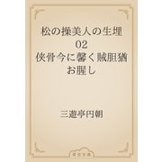 松の操美人の生埋　02 侠骨今に馨く賊胆猶お腥し（青空文庫） [電子書籍]
