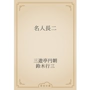 名人長二（青空文庫） [電子書籍]