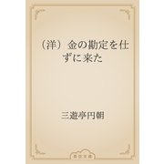 （洋）金の勘定を仕ずに来た（青空文庫） [電子書籍]