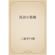 落語の濫觴（青空文庫） [電子書籍]