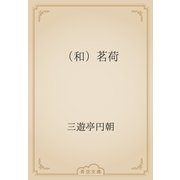 （和）茗荷（青空文庫） [電子書籍]