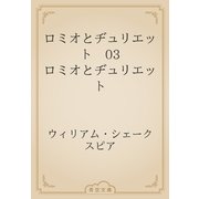ロミオとヂュリエット　03 ロミオとヂュリエット（青空文庫） [電子書籍]