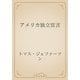 アメリカ独立宣言（青空文庫） [電子書籍]