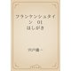 フランケンシュタイン　01 はしがき（青空文庫） [電子書籍]