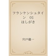 フランケンシュタイン　01 はしがき（青空文庫） [電子書籍]