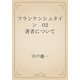 フランケンシュタイン　03 著者について（青空文庫） [電子書籍]