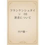 フランケンシュタイン　03 著者について（青空文庫） [電子書籍]