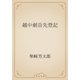 越中劍岳先登記（青空文庫） [電子書籍]