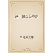 越中劍岳先登記（青空文庫） [電子書籍]