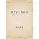 残されたる江戸（青空文庫） [電子書籍]