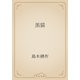 黒猫（青空文庫） [電子書籍]