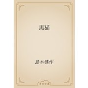 黒猫（青空文庫） [電子書籍]