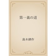 第一義の道（青空文庫） [電子書籍]