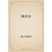 鰊漁場（青空文庫） [電子書籍]