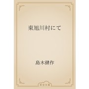 東旭川村にて（青空文庫） [電子書籍]