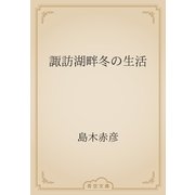 諏訪湖畔冬の生活（青空文庫） [電子書籍]