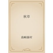 秋草（青空文庫） [電子書籍]
