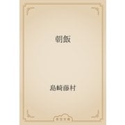 朝飯（青空文庫） [電子書籍]