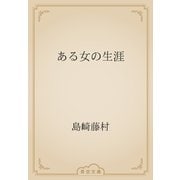ある女の生涯（青空文庫） [電子書籍]