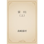 家　01 （上）（青空文庫） [電子書籍]