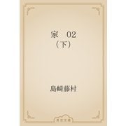 家　02 （下）（青空文庫） [電子書籍]