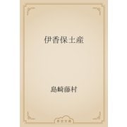 伊香保土産（青空文庫） [電子書籍]