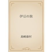 伊豆の旅（青空文庫） [電子書籍]