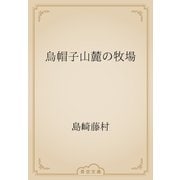 烏帽子山麓の牧場（青空文庫） [電子書籍]