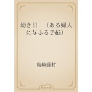 幼き日　（ある婦人に与ふる手紙）（青空文庫） [電子書籍]