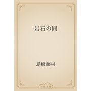 岩石の間（青空文庫） [電子書籍]