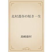北村透谷の短き一生（青空文庫） [電子書籍]