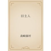 旧主人（青空文庫） [電子書籍]