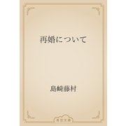 再婚について（青空文庫） [電子書籍]