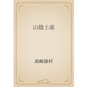 山陰土産（青空文庫） [電子書籍]