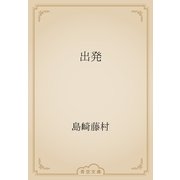 出発（青空文庫） [電子書籍]
